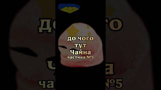 китай №5 #ВегешСлід #підтримай #українське #варгейм #власне #виробник #створюй #майстер #окупант #🇨🇳