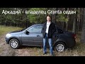 Отзыв владельца LADA Granta с "роботом"