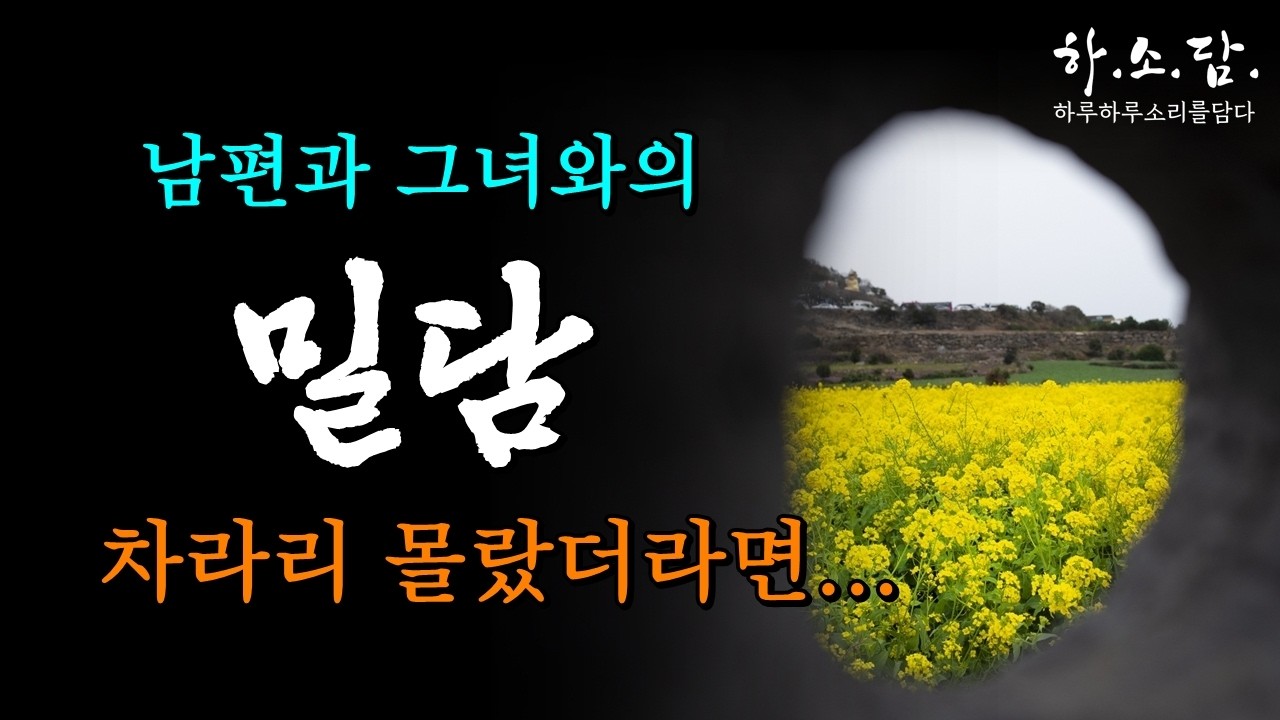 그녀와 함께 쾌락의 향연으로 들어가고야 만 남편! 차라리 몰랐더라면...  [밥-이목연 단편소설] #하소담오디오드라마