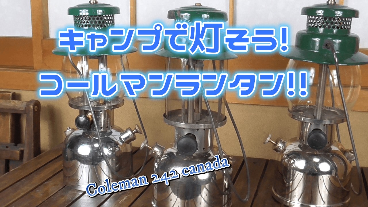 キャンプで灯そう！コールマンランタン！！コールマン242カナダ