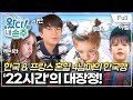 [Full] 왔다! 내 손주 - 프랑스에서 날아온 네 손주 (1)