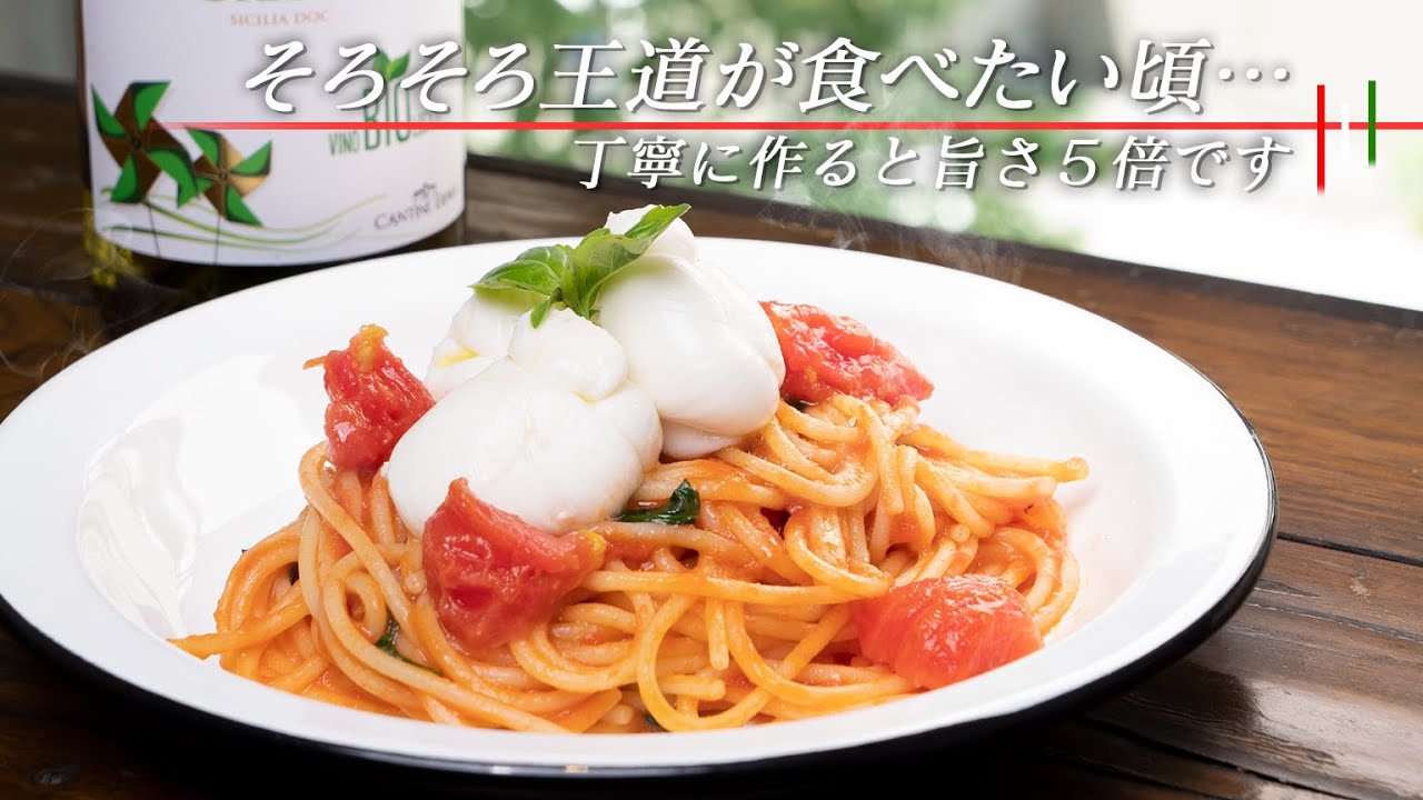 おうちで作れる最高峰のトマトとバジルとモッツァレラのパスタ 料理レシピ Youtube