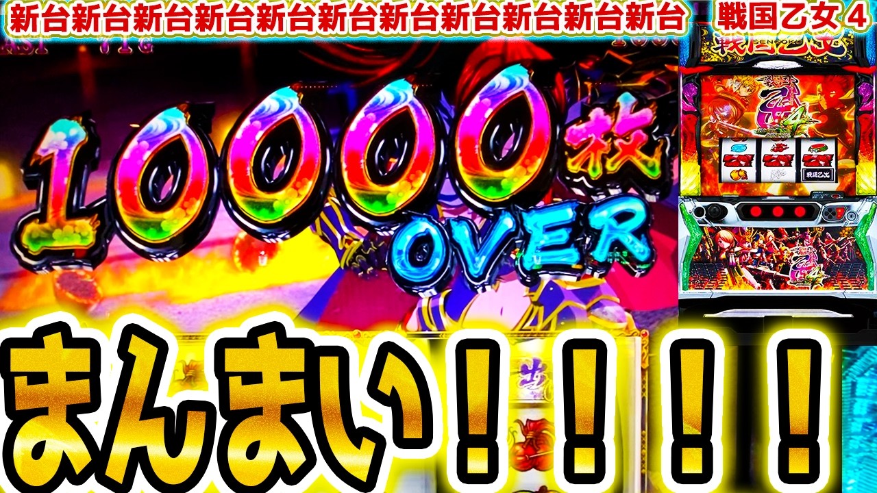 【戦国乙女4】万枚達成?!【パチスロ/スロット】