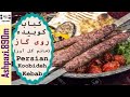 Persian Koobideh Kabab  |  Kabab Koobideh Golavar  |  کباب کوبیده خانم گل آور |  خانم گلاور