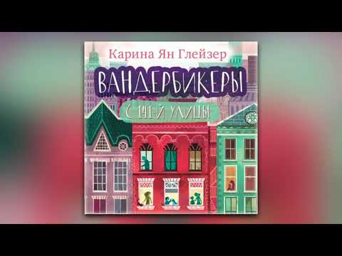 Карина Ян Глейзер - Вандербикеры с 141‑й улицы (аудиокнига)