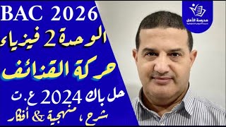 الحركة على المستوي - حركة القذائف | حل تمرين باك 2024 علوم تجريبية | منهجية و شرح قوي