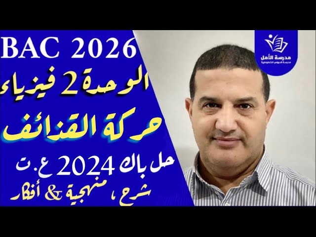 الحركة على المستوي - حركة القذائف | حل تمرين باك 2024 علوم تجريبية | منهجية و شرح قوي