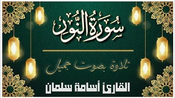 سورة النور كاملة 🌙 تلاوة جميلة بصوت القارئ أسامة سلمان 🌹 قرآن كريم بصوت جميل - Osama Slman