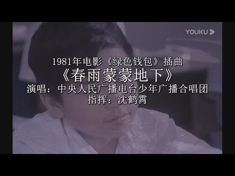 【中央少年广播合唱团】春雨蒙蒙地下（1981年录音）