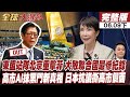 【#全球大爆卦下】東盟站隊北京重擊菲 大敗聯合國最慘紀錄 高市AI抹黑門新真相 日本抗議撕高市假面20260608