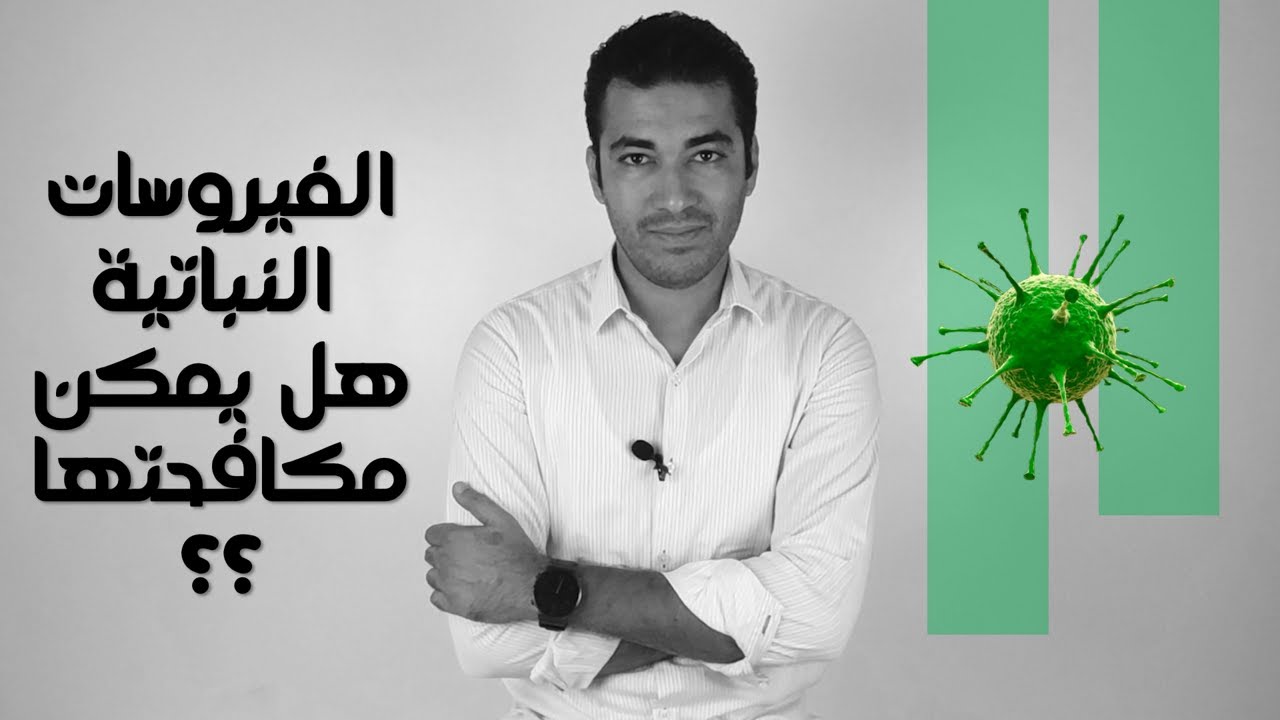 الفيروسات النباتية هل يمكن مكافحتها ؟