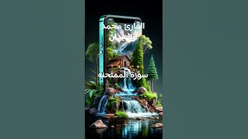 #ماتيسر_من سورة الممتحنه بصوت القارئ الشيخ محمد اللحيدان قناه القرآن الكريم الرسمية