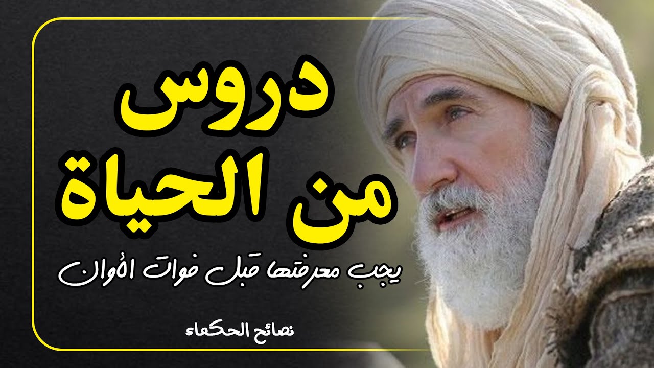 نصف ساعة من الحكم والدروس العميقة: اكتشف أسرار الحياة