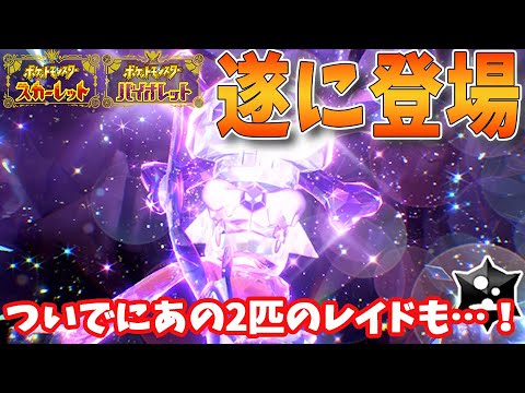 【速報】遂にイベントレイドでさいきょうのゲッコウガ登場決定！ついでにあの2匹のレイドも開催！【ポケモンSV】