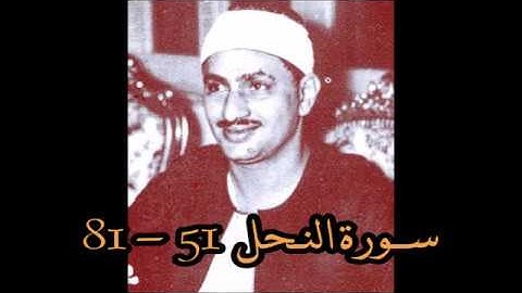 محمد صـديـق المـنشاوي - سورة النحل 51-81  (تلاوة نـادرة) | قمة الخشوع عند المنشاوي