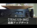 【TEAC UD-505】最新アップデートやってみた！新機能「4つの音質」とは？