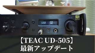 【TEAC UD-505】最新アップデートやってみた！新機能「4つの音質」とは？