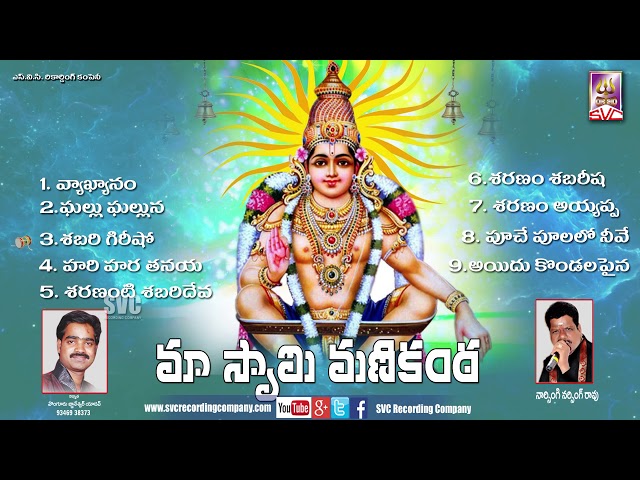 Maa Swamy Manikanta//మా స్వామి మ‌ణికంఠ‌//SVC Recording Company class=