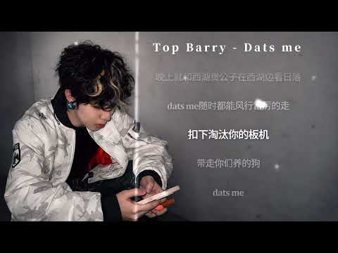 Top Barry - Dats me『随时都能风行雷厉的走』｜动态歌词｜Lyrics｜中文字幕 (简体)