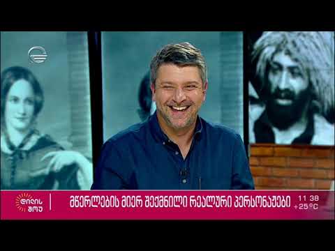 ბასა ჯანიკაშვილის რუბრიკა „იმედის წიგნები“ | მწერლების მიერ შექმნილი რეალური პერსონაჟები