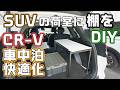 SUVの荷室に棚を作る！CR-Vで車中泊しやすく収納力UP！イレクターパイプDIY収納