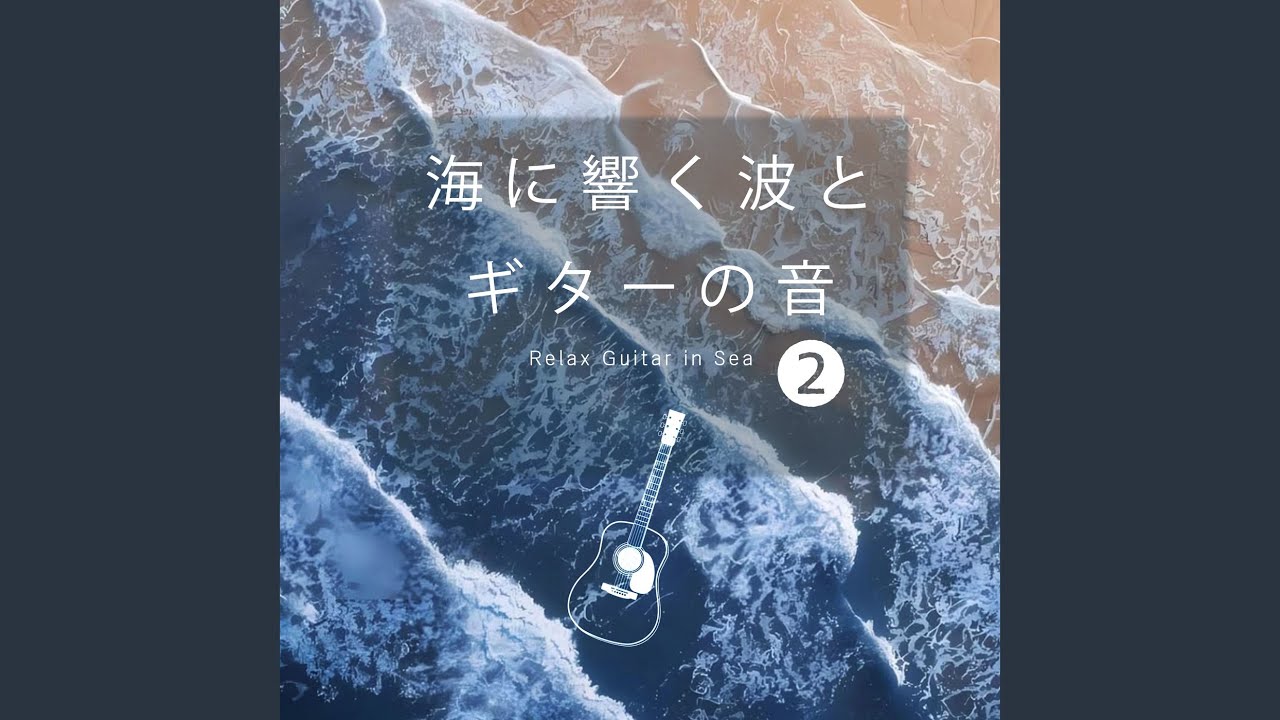 海楽音(miran) 海と波の癒し - YouTube