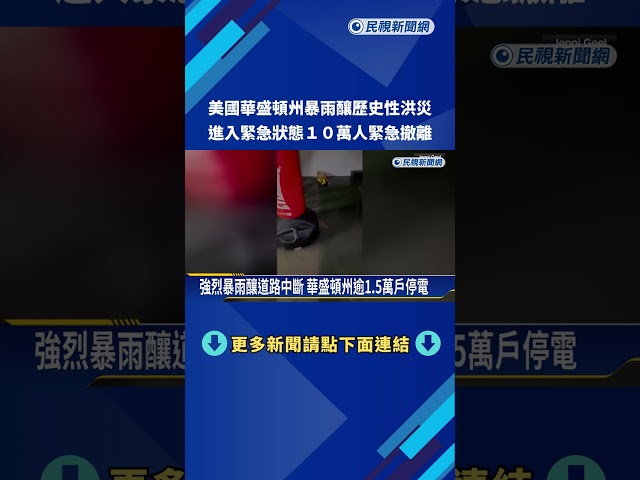 美華盛頓州歷史性洪災  進入緊急狀態10萬人撤離－民視新聞