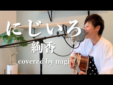 にじいろ／絢香 弾き語り covered by nagi
