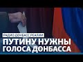 Выборы в Госдуму на Донбассе: новый виток войны | Радио Донбасс.Реалии