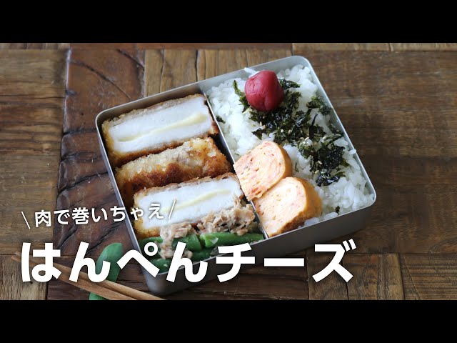 お弁当作り】ふわふわウマっ♥はんぺんチーズの肉巻きフライ弁当bento