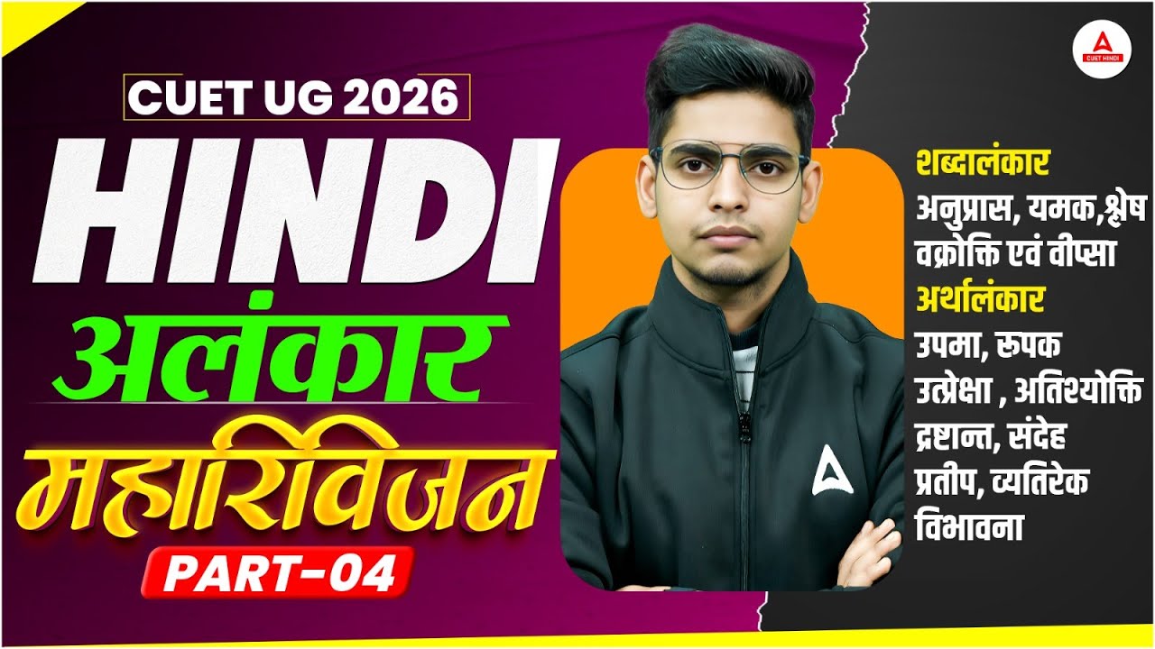CUET UG 2026 | Hindi अलंकार Complete Revision 🔥 Part-4 | Abhay Sir ...