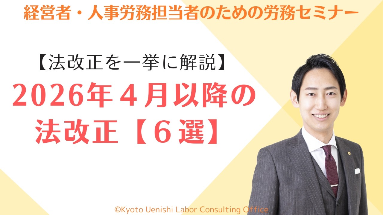 【法改正スケジュール】2026年４月以降に施行される労務関連の法改正６選
