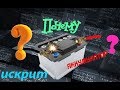 Почему искрит аккумулятор при подкидывании клемы?