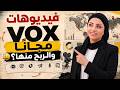 أسرار فيديوهات VOX: كيف تصنعها مجانا بالذكاء الاصطناعي وتربح من اليوتيوب؟ 🤑