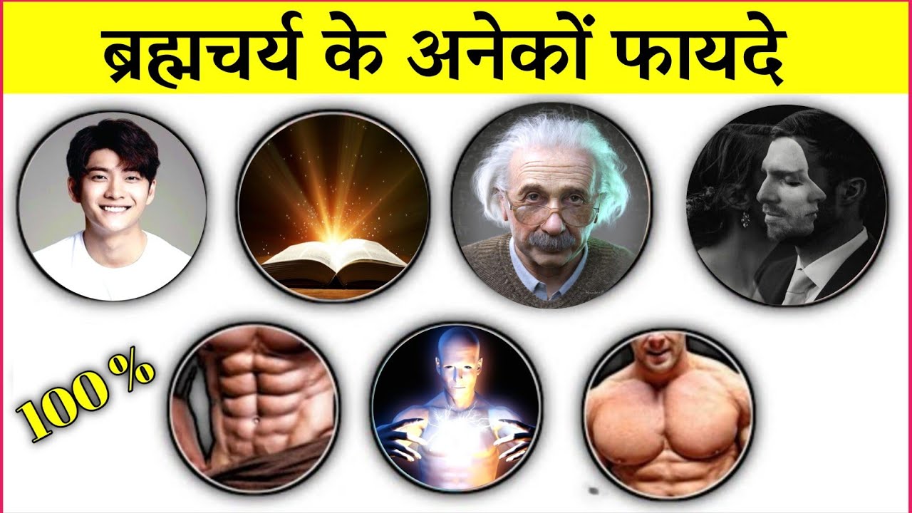 Brahmacharya Best Motivational Video Benefits Brahmacharya Ke brahmacharya-best-motivational-video-benefits-brahmacharya-ke