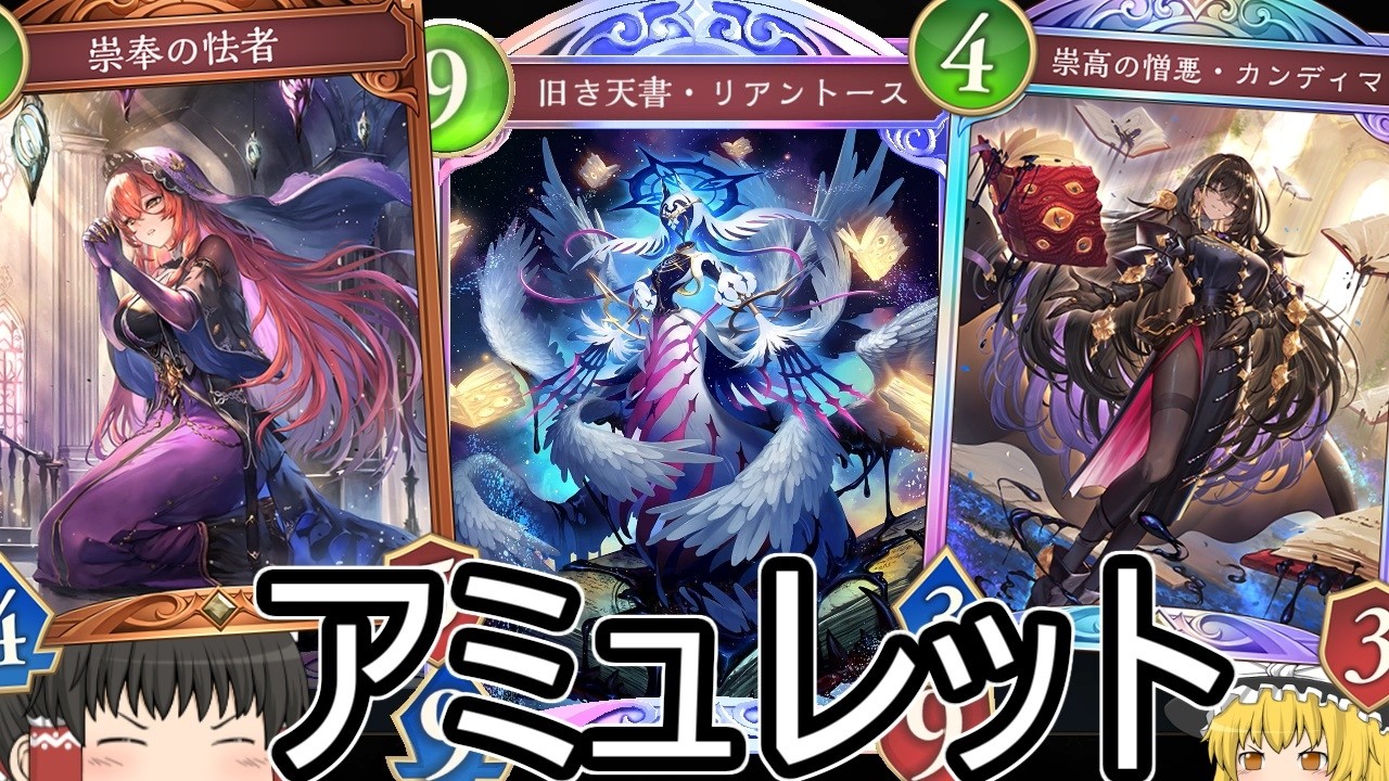 【シャドバWB】結晶とか増えてかなり楽しくなったよね！アミュレットビショです！【ゆっくり実況】【シャドウバース】