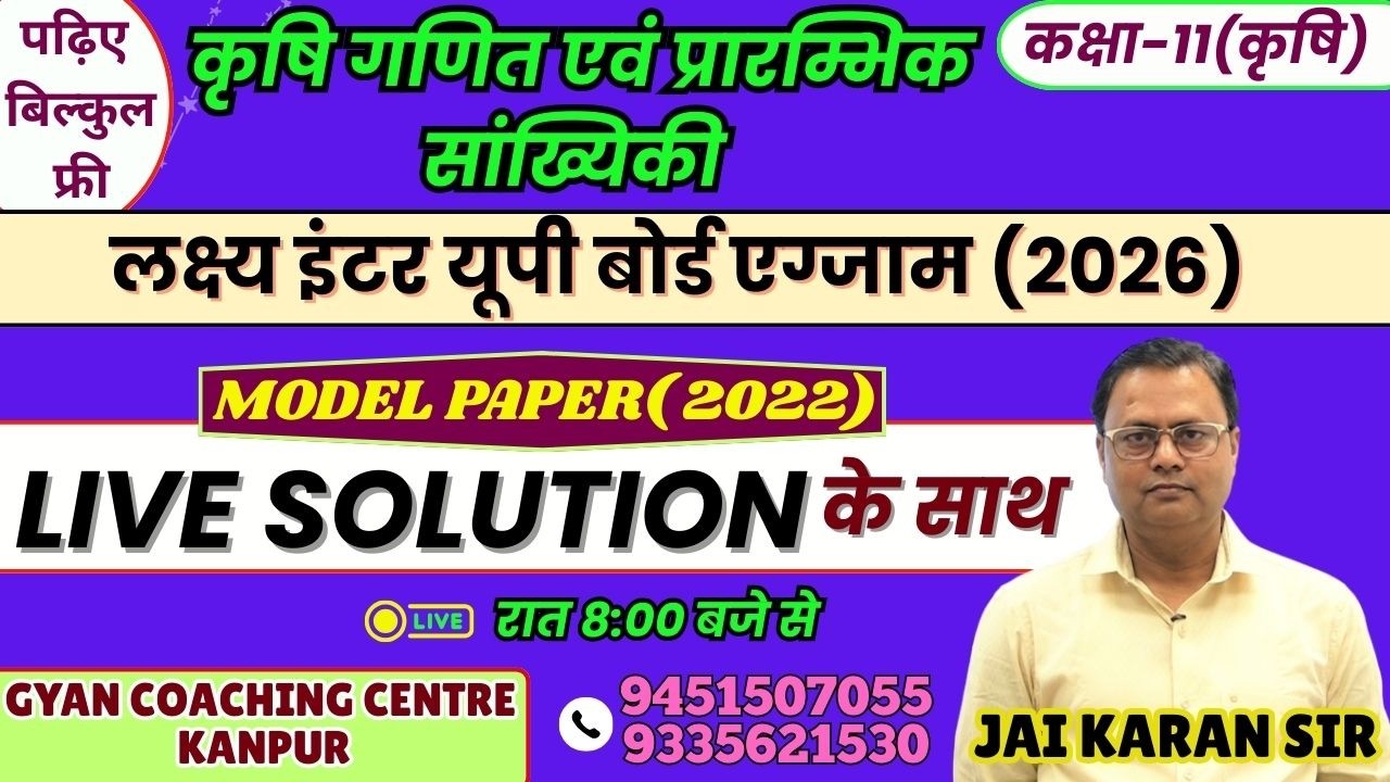 कृषि गणित एवं प्रारम्भिक सांख्यिकी | MODEL PAPER (2022) | यूपी बोर्ड एग्जाम 2026 #upboard #maths