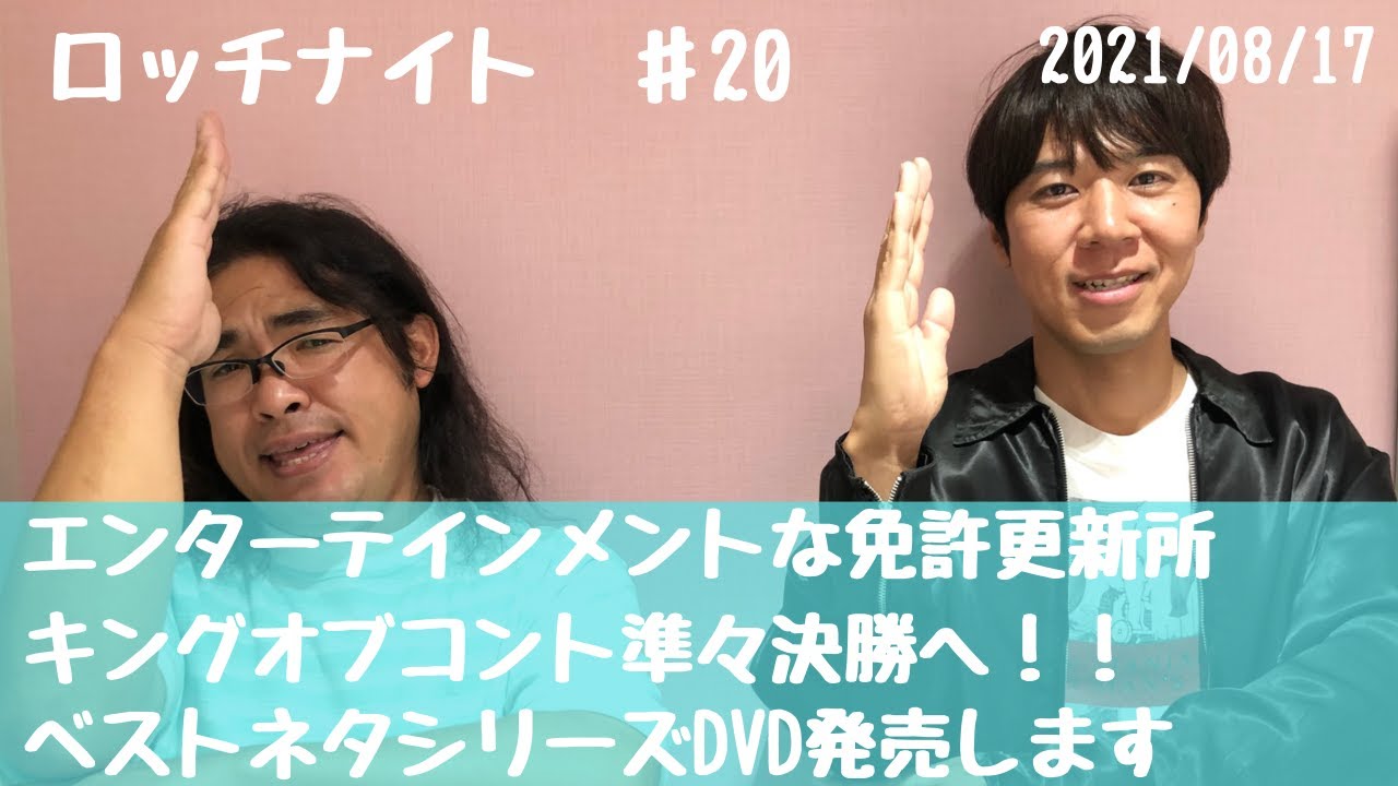 コカド免許更新 単独ライブタイトル決定 キングオブコント準々決勝 ベストネタdvd発売 Youtube