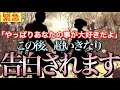 ※1分聴くだけ🌈「〇〇のことが大好きだよ」このあといきなり告白されます【恋愛運が上がる音楽・聴くだけで恋が叶う】