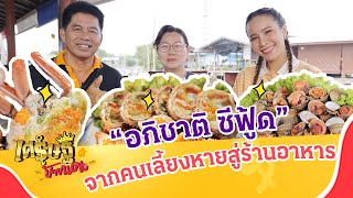 “อภิชาติ ซีฟู้ด” จากคนเลี้ยงหอย สู่ร้านอาหารซีฟู้ด วันแรก ก็จับเงินแสน! | เศรษฐีป้ายแดง | ThairathTV