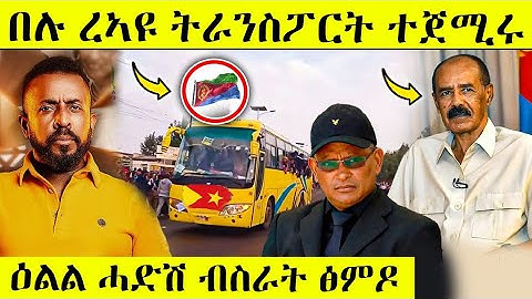 ዕልልል ሓድሽ ብስራት ንትግራይ ኤርትራን ረኣዩ AWEL SAID | eritrean movie | eritreanmusic