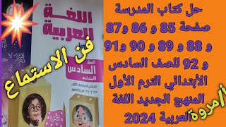 #حل كتاب المدرسة صفحة 85و86و87و88و89و90و91و92🥀للصف السادس الأبتدائي الترم الأول عربي  (💥فن الاستماع)