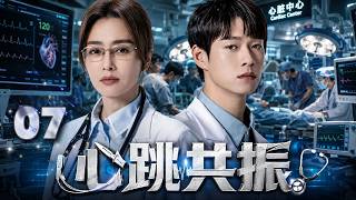 【2026高分必看】《心跳共振》07: 天才女医生空降医院遭全员排挤！她一台手术震惊所有人，逆袭成为心外传奇！ #魏大勋 #秦岚