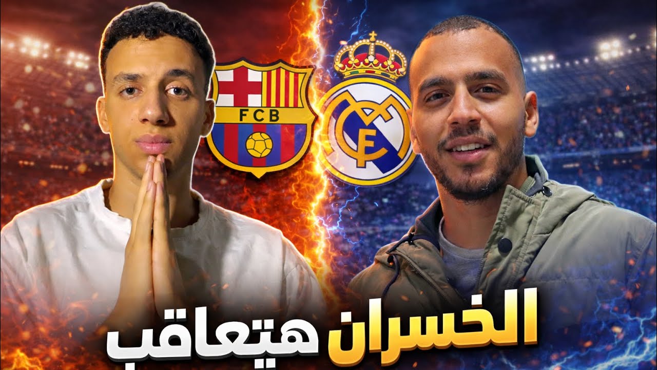 	👑تحدي الكلاسيكو ريال مدريد وبرشلونة والخسران هيفطر قدام الكل😱🤦‍♂️)
