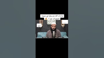 الجزء الأول من نداءات الله عز وجل في سورة الحجرات 📖