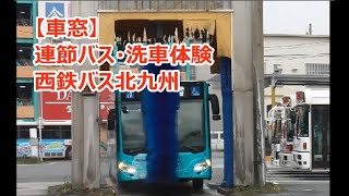 【車窓】連節バス・洗車体験  西鉄バス北九州