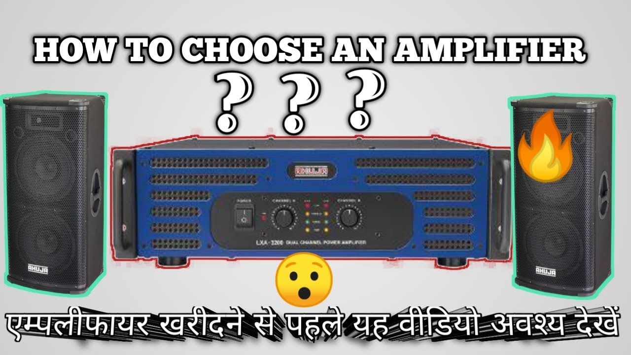 how to choose an amplifier for speaker | स्पीकर के लिए एम्पलीफायर कैसे
