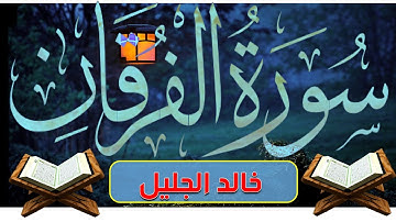 سورة الفرقان بصوت القارئ  الشيخ خالد الجليل مع القراءة من المصحف الشريف