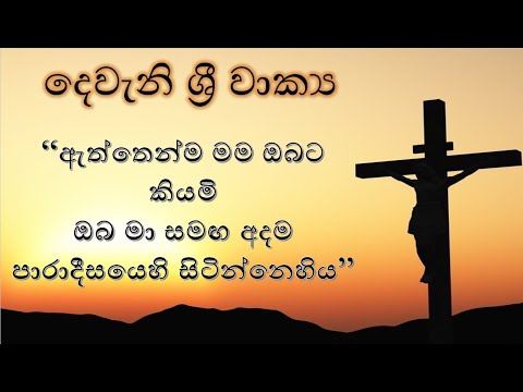 ශුද්ධ වූ සතියේ දෙවන දිනයේ භාවනාව |දෙවැනි ශ්‍රී වාක්‍ය | Second Saying of Jesus At the cross