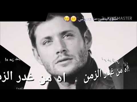 اه من غدر الزمن